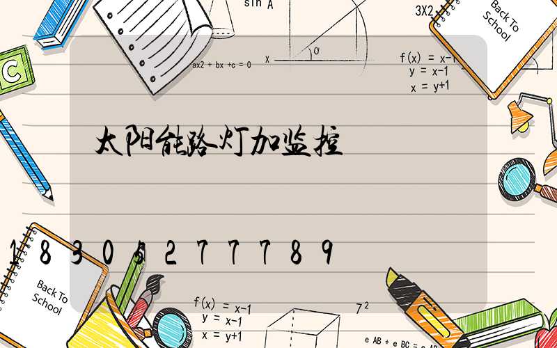 太阳能路灯加监控