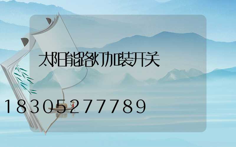 太阳能路灯加装开关