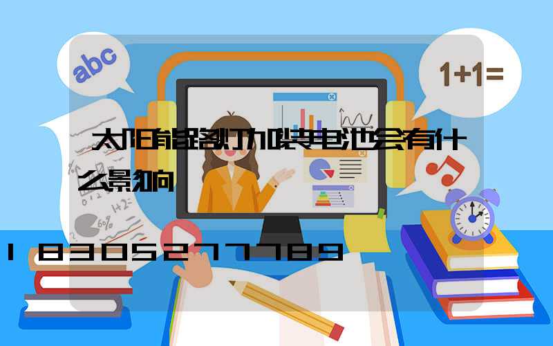 太阳能路灯加装电池会有什么影响
