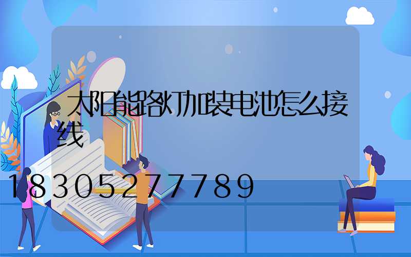 太阳能路灯加装电池怎么接线