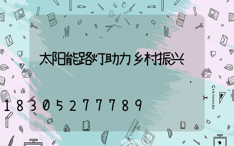 太阳能路灯助力乡村振兴
