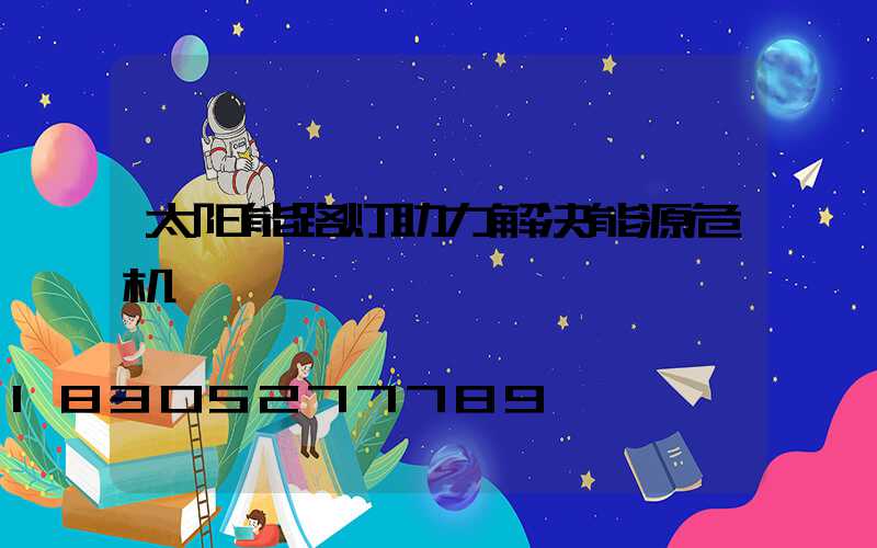 太阳能路灯助力解决能源危机