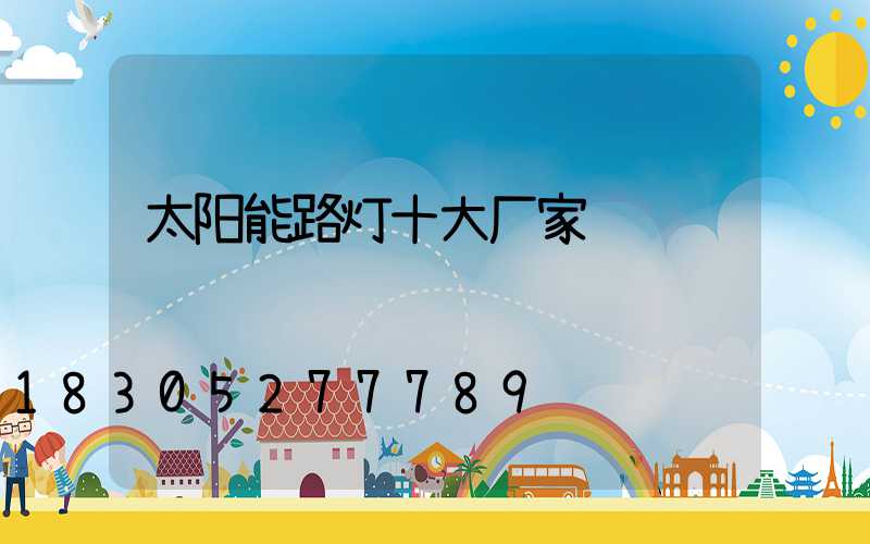 太阳能路灯十大厂家