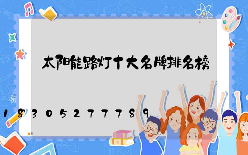 太阳能路灯十大名牌排名榜
