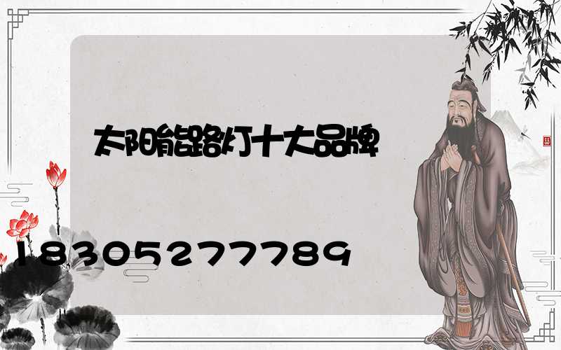 太阳能路灯十大品牌