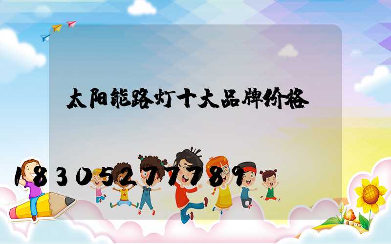 太阳能路灯十大品牌价格