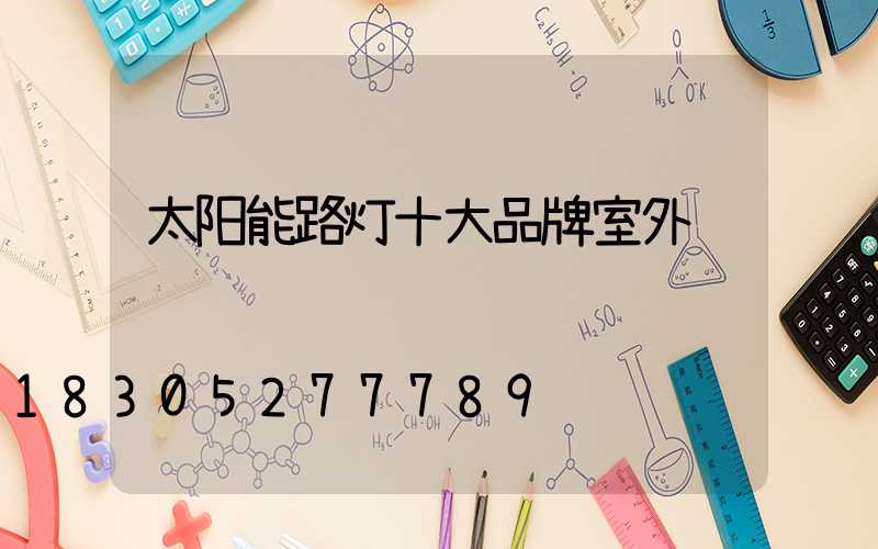 太阳能路灯十大品牌室外