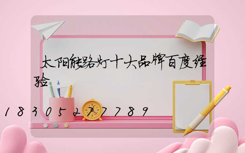 太阳能路灯十大品牌百度经验
