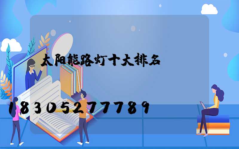 太阳能路灯十大排名