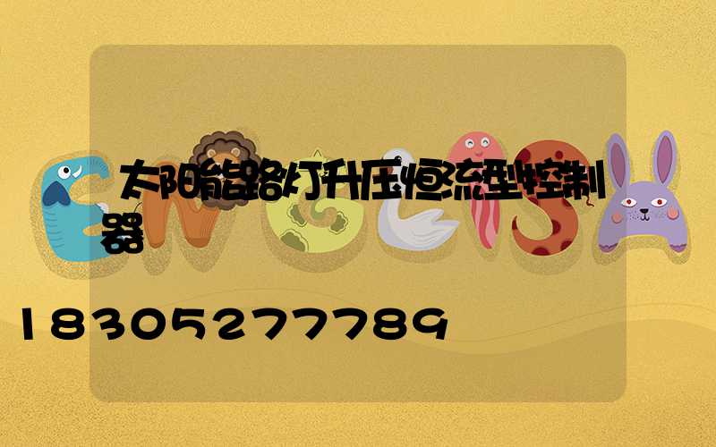 太阳能路灯升压恒流型控制器