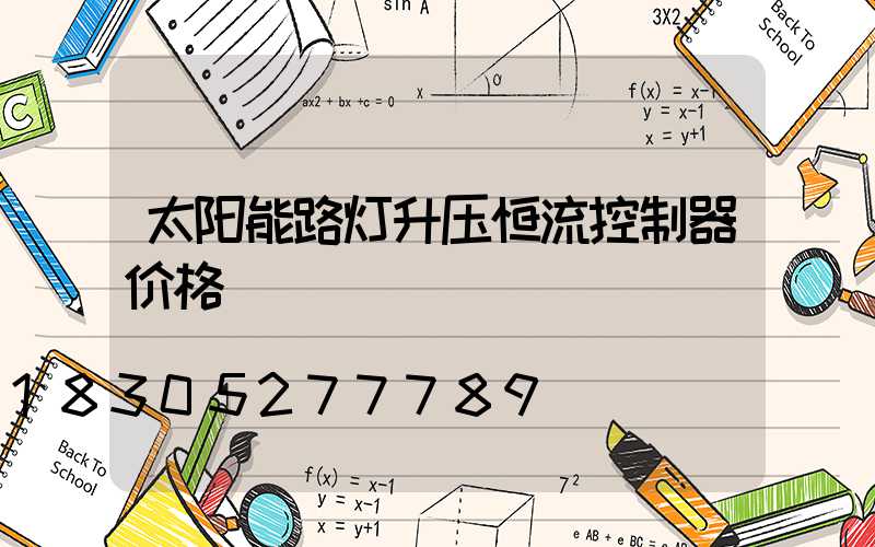 太阳能路灯升压恒流控制器价格