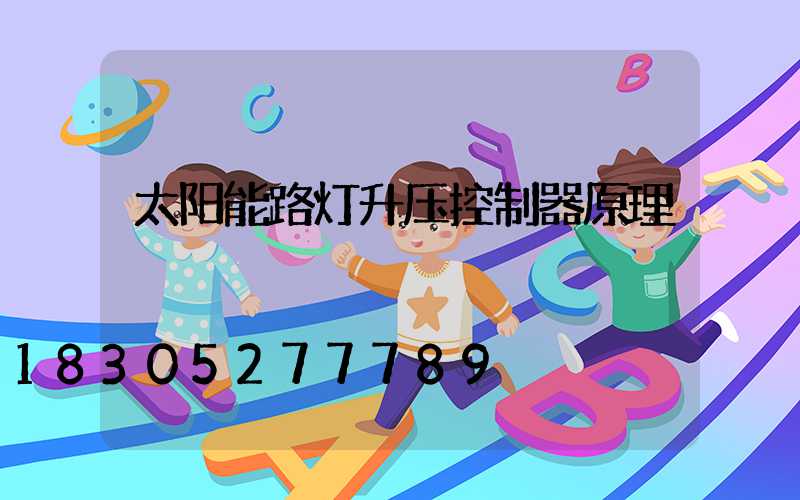 太阳能路灯升压控制器原理