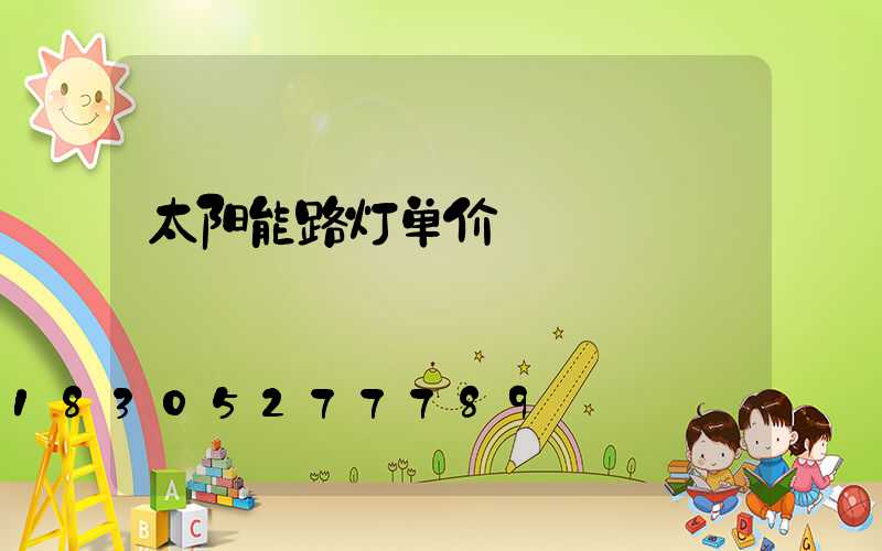 太阳能路灯单价