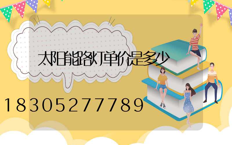 太阳能路灯单价是多少