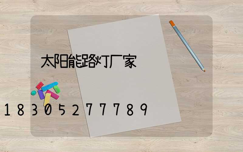 太阳能路灯厂家
