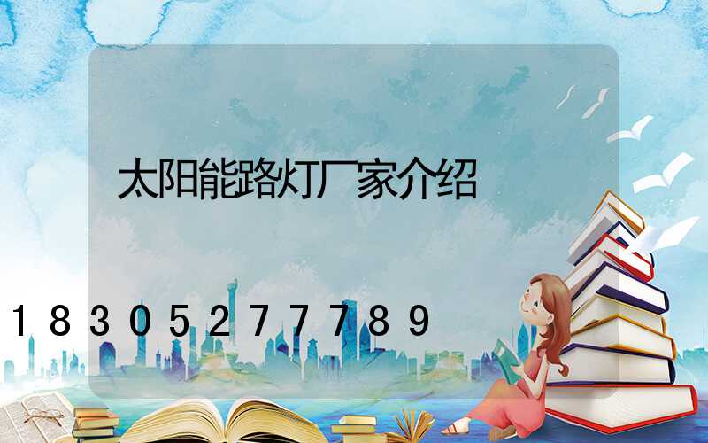 太阳能路灯厂家介绍