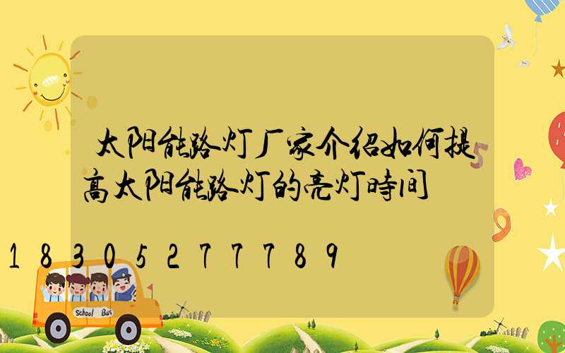 太阳能路灯厂家介绍如何提高太阳能路灯的亮灯时间