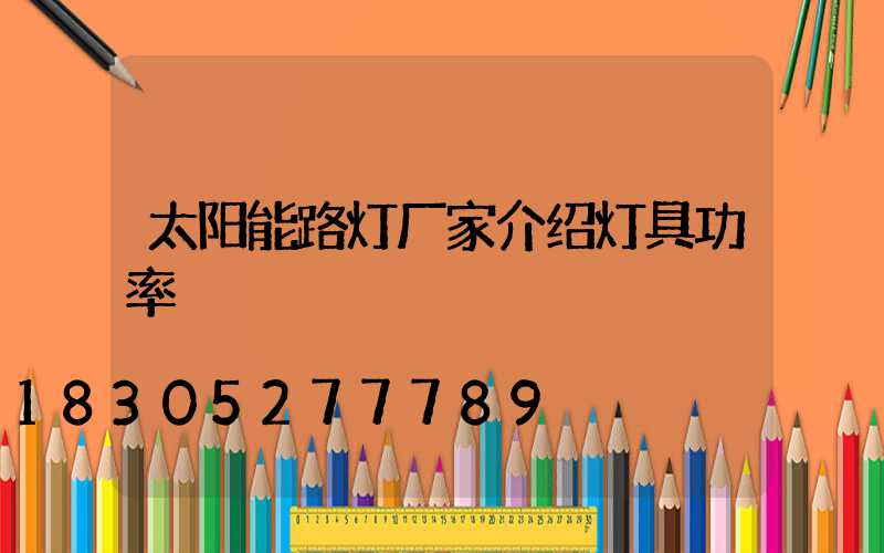 太阳能路灯厂家介绍灯具功率