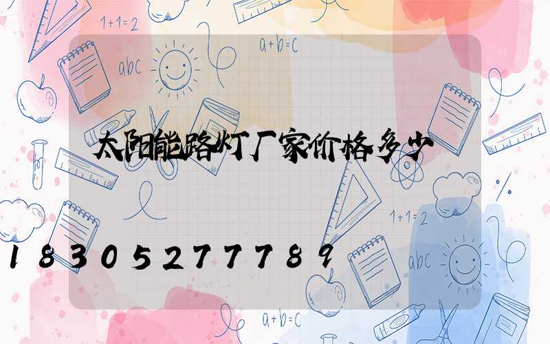 太阳能路灯厂家价格多少