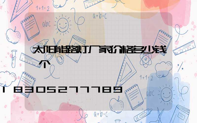 太阳能路灯厂家价格多少钱一个
