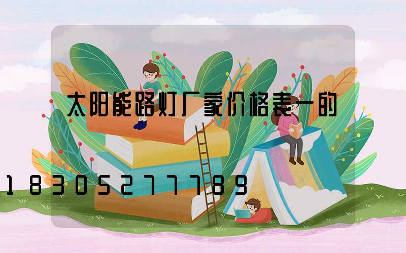 太阳能路灯厂家价格表一的