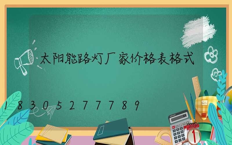 太阳能路灯厂家价格表格式