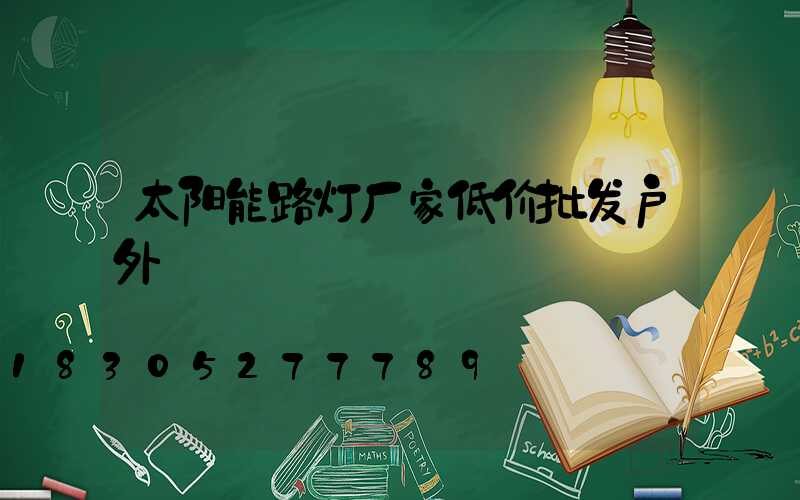太阳能路灯厂家低价批发户外