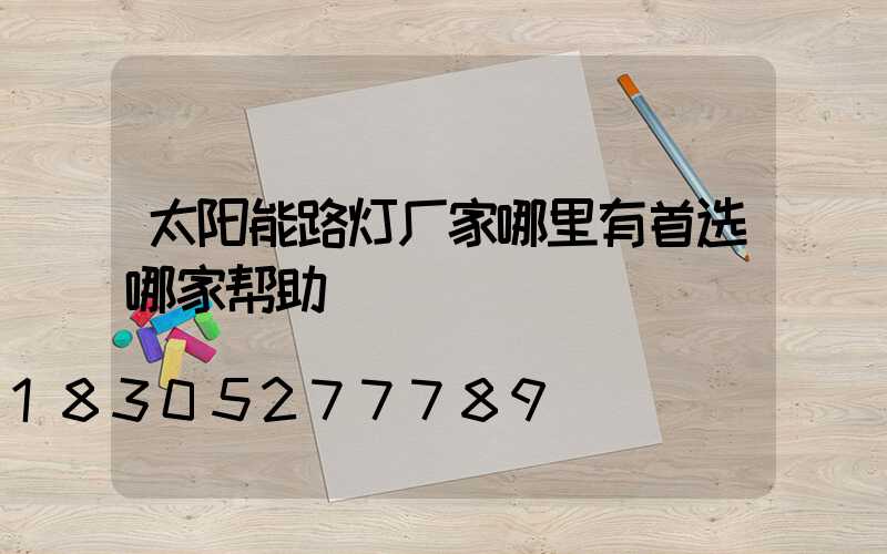 太阳能路灯厂家哪里有首选哪家帮助