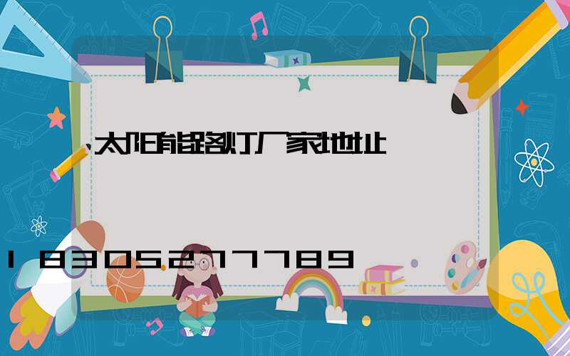太阳能路灯厂家地址