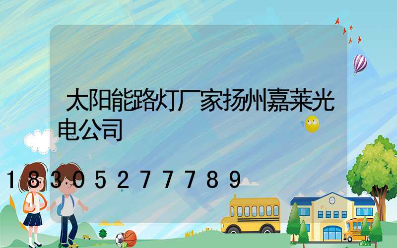太阳能路灯厂家扬州嘉莱光电公司