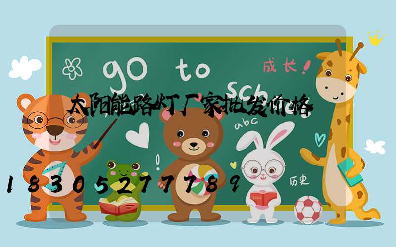 太阳能路灯厂家批发价格