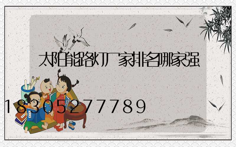 太阳能路灯厂家排名哪家强