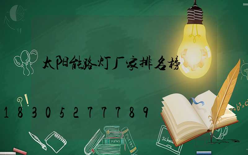 太阳能路灯厂家排名榜