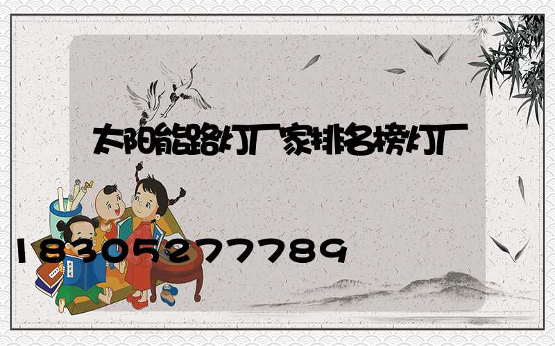 太阳能路灯厂家排名榜灯厂