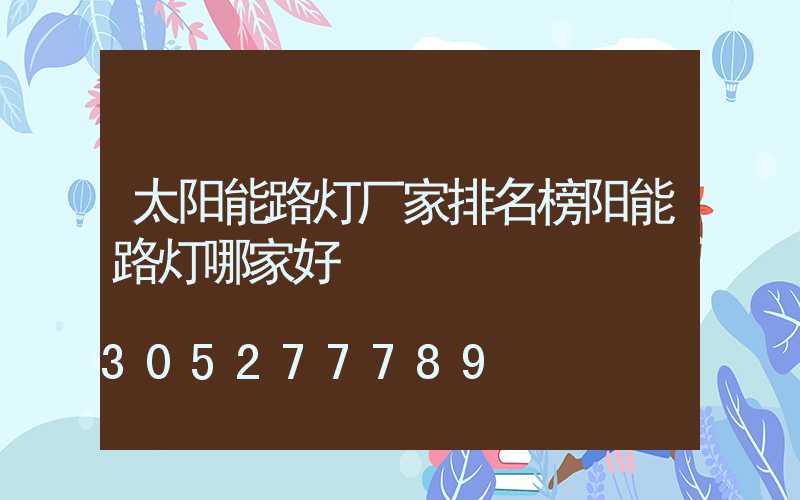 太阳能路灯厂家排名榜阳能路灯哪家好
