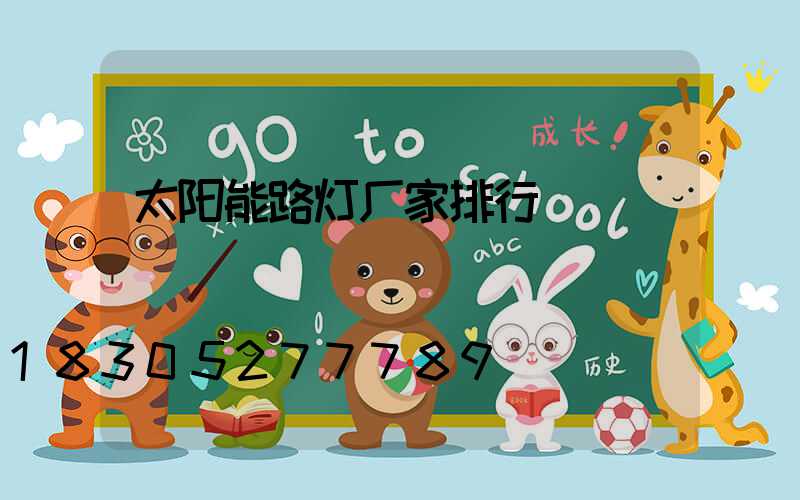 太阳能路灯厂家排行