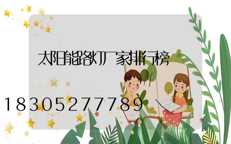 太阳能路灯厂家排行榜