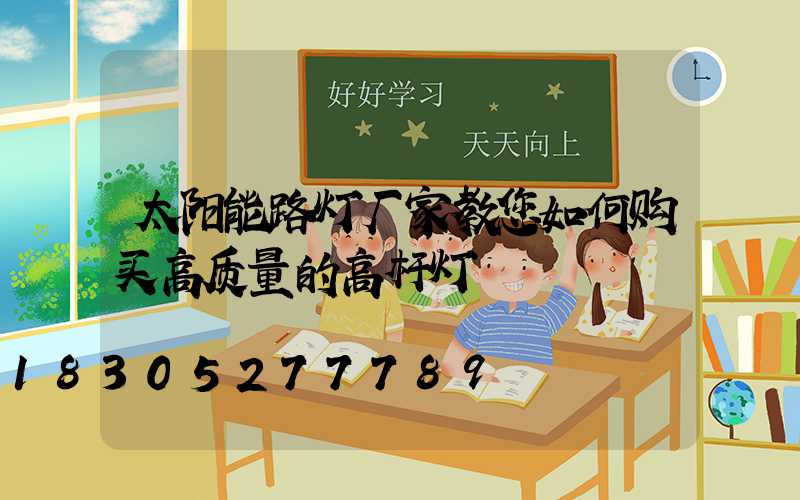 太阳能路灯厂家教您如何购买高质量的高杆灯