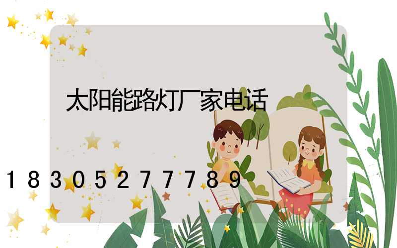 太阳能路灯厂家电话