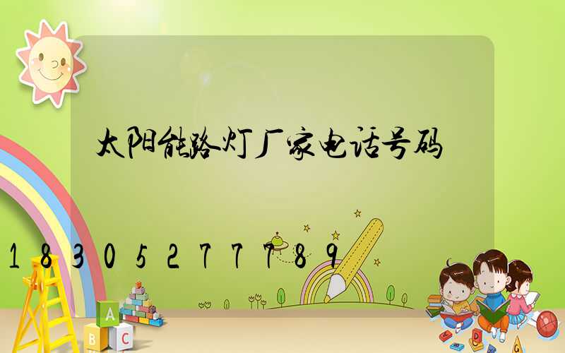 太阳能路灯厂家电话号码