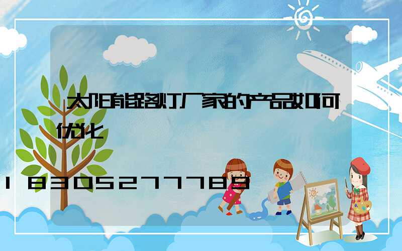 太阳能路灯厂家的产品如何优化
