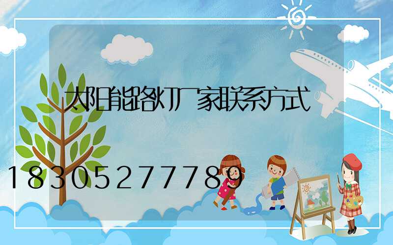 太阳能路灯厂家联系方式