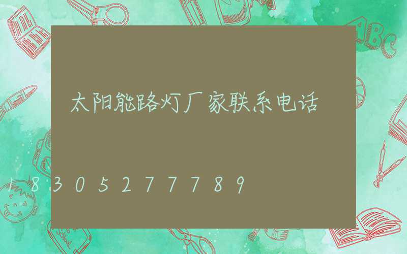 太阳能路灯厂家联系电话