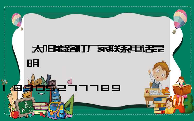 太阳能路灯厂家联系电话昆明