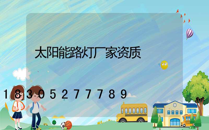 太阳能路灯厂家资质
