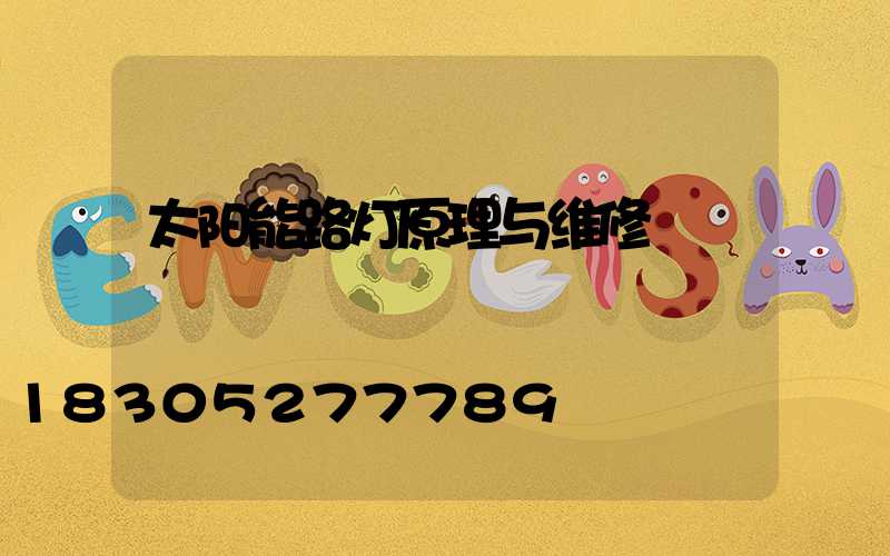 太阳能路灯原理与维修