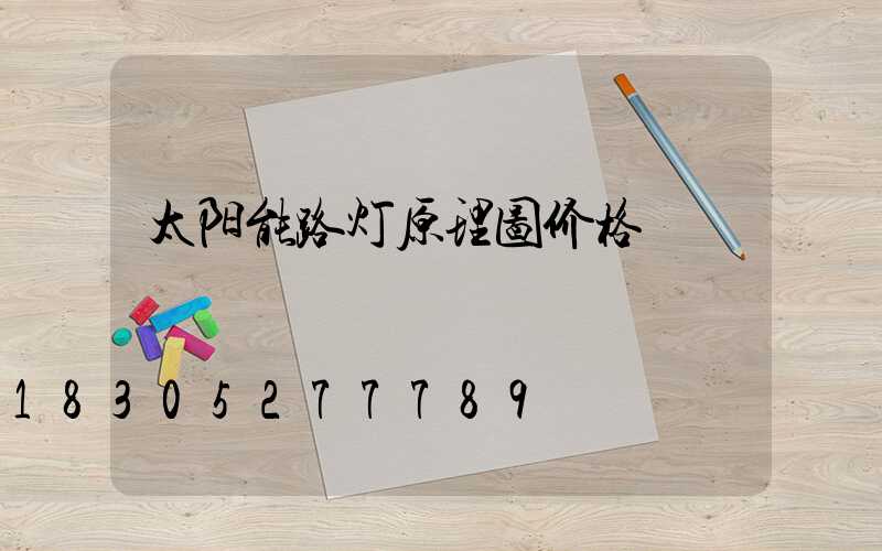 太阳能路灯原理图价格