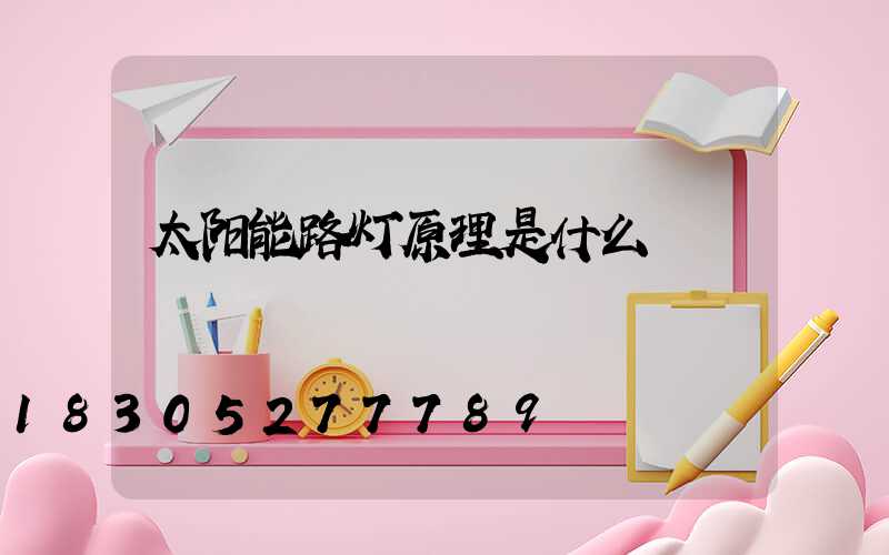 太阳能路灯原理是什么