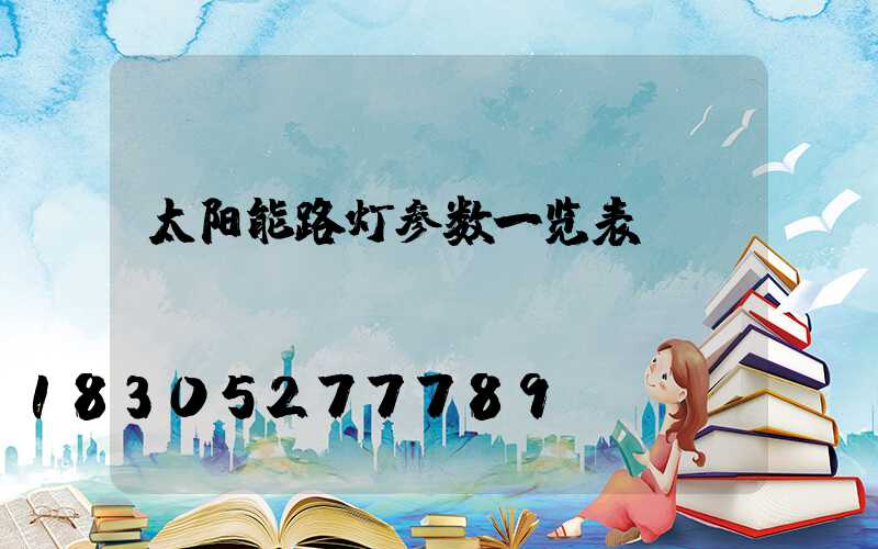 太阳能路灯参数一览表