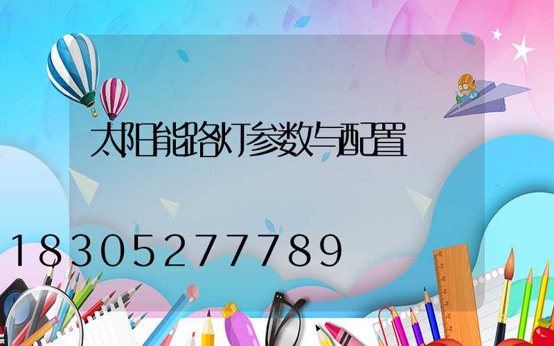 太阳能路灯参数与配置